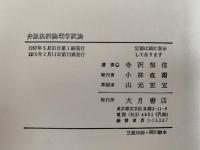 弁証法的論理学試論