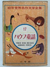 ハウフ童話　幼年世界名作文学全集17