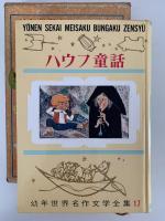 ハウフ童話　幼年世界名作文学全集17