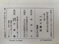 ハウフ童話　幼年世界名作文学全集17
