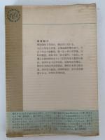 激流　昭和レジスタンスの断面　河出ペーパーバックス