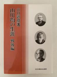 山川均の生涯　戦後編