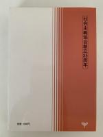 山川均の生涯　戦後編