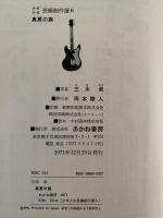 真夏の旗　少年少女長編創作選６
