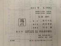 激流　昭和レジスタンスの断面　河出ペーパーバックス