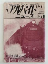 日刊　アルバイトニュース　1972年12月8日号　VOL.1528　湘南版併載