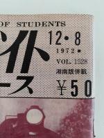日刊　アルバイトニュース　1972年12月8日号　VOL.1528　湘南版併載