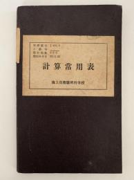 計算常用表　