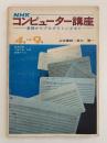 NHKコンピューター講座　テキスト　基礎からプログラミングまで　1969年4月〜9月