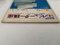 NHKコンピューター講座　テキスト　基礎からプログラミングまで　1969年4月〜9月