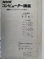 NHKコンピューター講座　テキスト　基礎からプログラミングまで　1969年4月〜9月
