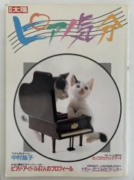 別冊太陽　ピアノ気分　ちょっとピアノが気になるあなたへ