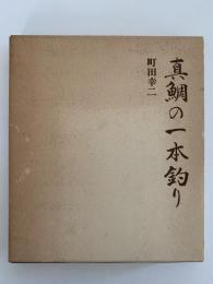 真鯛の一本釣り