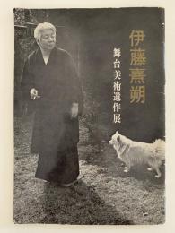 伊藤熹朔　舞台美術遺作展　図録