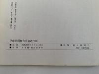 伊藤熹朔　舞台美術遺作展　図録