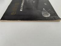 伊藤熹朔　舞台美術遺作展　図録