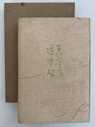 清方随筆選集　第二巻　東なまり / 道中硯