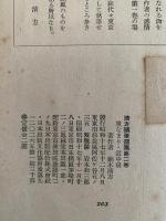 清方随筆選集　第二巻　東なまり / 道中硯