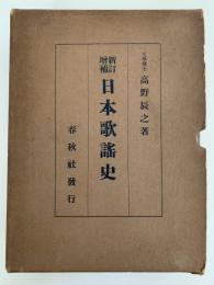 新訂増補　日本歌謡史