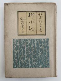 柳小紋