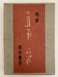 随筆　二直角