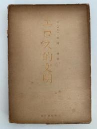 エロス的文明