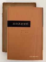 エロス的文明