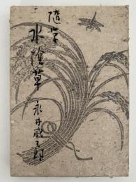 随筆　水陰草