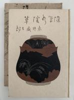 随筆　水陰草