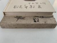 随筆　水陰草