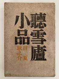 聴雪廬小品