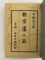 聴雪廬小品
