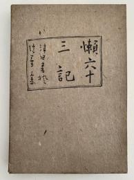 懶六十三記