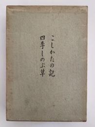 鏑木清方随筆選集　こしかたの記 / 四季しのぶ草