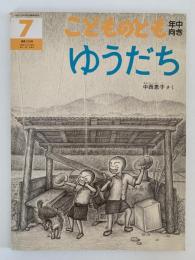 ゆうだち　こどものとも年中向き