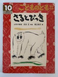 さるとびっき　こどものとも年中向き