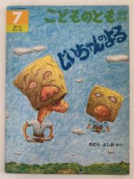 じいちゃんのよる　こどものとも年中向き
