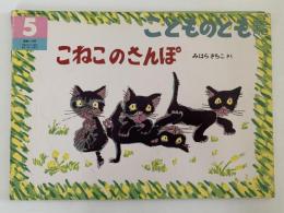 こねこのさんぽ　こどものとも