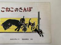 こねこのさんぽ　こどものとも