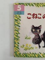 こねこのさんぽ　こどものとも