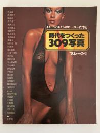 時代をつくった309写真　ブレーン別冊