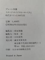 時代をつくった309写真　ブレーン別冊