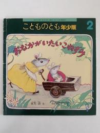 おなかがいたいこねずみ　こどものとも年少版