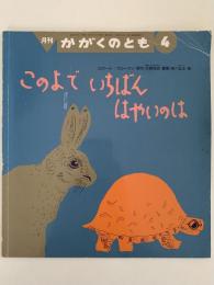 このよで いちばん はやいのは　かがくのとも