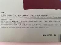 このよで いちばん はやいのは　かがくのとも
