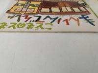 まんいんでんしゃ　こどものとも