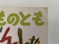 まんいんでんしゃ　こどものとも