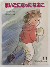 まいごになったなおこ　こどものとも