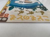 ボッボッボッ　こどものとも