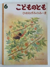 ひめねずみのみーま　こどものとも